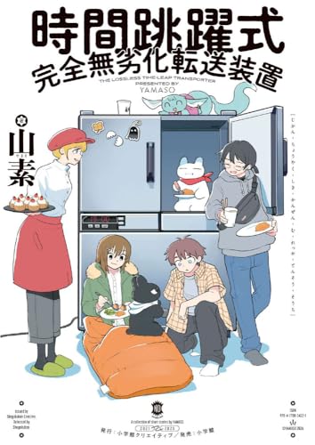 時間跳躍式完全無劣化転送装置