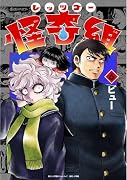 レッツゴー怪奇組(6)