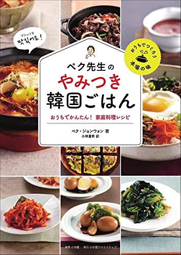 Amazonでペク・ジョンウォン, 小林夏希のペク先生のやみつき韓国ごはん おうちでかんたん! 家庭料理レシピ (おうちでつくろう本場の味)。アマゾンならポイント還元本が多数。ペク・ジョンウォン, 小林夏希作品ほか、お急ぎ便対象商品は当日お届けも可能。またペク先生のやみつき韓国ごはん おうちでかんたん! 家庭料理レシピ (おうちでつくろう本場の味)もアマゾン配送商品なら通常配送無料。
