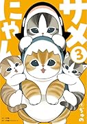 サメにゃん(3)