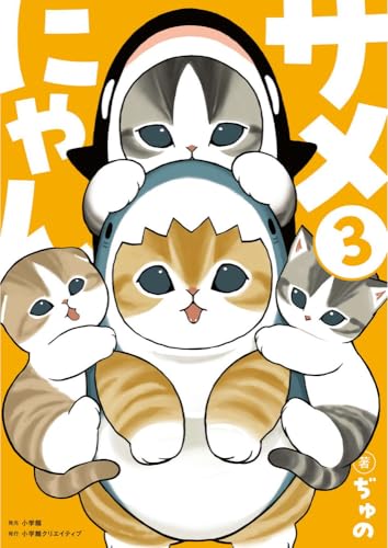 サメにゃん 3 【アクリルスタンド付き特装版】