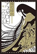 アスタロト・クロニクル 1