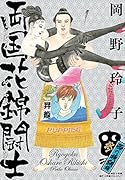両国花錦闘士 2 〈西の横綱編〉