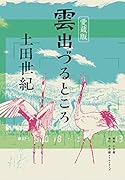 愛蔵版 雲出づるところ