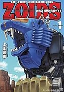新装版 機獣新世紀 ZOIDS(1)