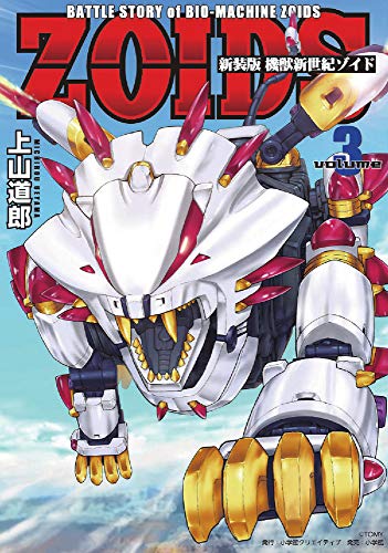 新装版 機獣新世紀 ZOIDS(3)