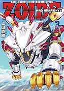 新装版 機獣新世紀 ZOIDS(3)