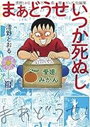 まあどうせいつか死ぬし 〜清野とおる不条理ギャグ短編集〜