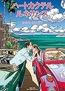 ハートカクテル ルネサンス