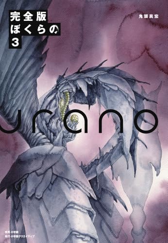 完全版 ぼくらの(3)