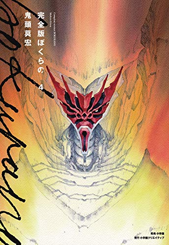 完全版 ぼくらの(4)