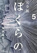 完全版 ぼくらの(5)