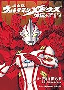 完全版 ウルトラマンメビウス外伝プラス平成ウルトラマン作品集