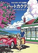 ハートカクテル サマーストーリーズ わたせせいぞう自選集