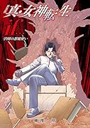 新装版 真・女神転生if… 学園の悪魔使い