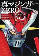 愛蔵版 真マジンガーZERO(1)