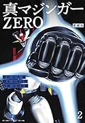 愛蔵版 真マジンガーZERO(2)