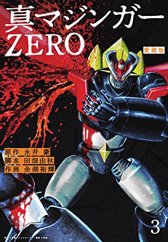 愛蔵版 真マジンガーZERO(3)