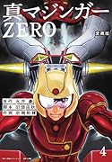 愛蔵版 真マジンガーZERO(4)