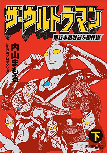 ザ・ウルトラマン 単行本初収録&傑作選(下)