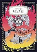 カラー再現版 新デビルマン