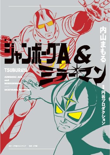 ジャンボーグA&ミラーマン = JUMBORG ACE and MIRRORMAN : 愛蔵版表紙画像