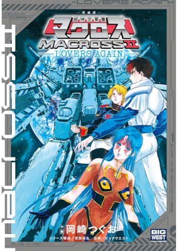 新装版 超時空要塞マクロス2-LOVERS AGAIN-