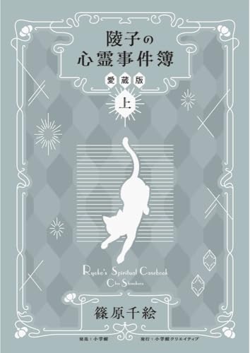 陵子の心霊事件簿 愛蔵版(上)