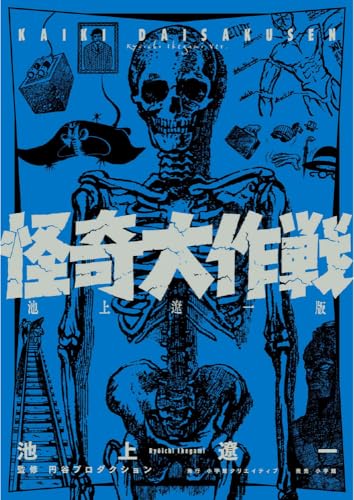 怪奇大作戦
