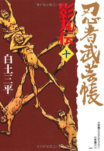 忍者武芸帳 影丸伝(10)