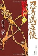 忍者武芸帳 影丸伝(10)