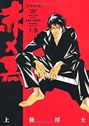 赤×黒(上)