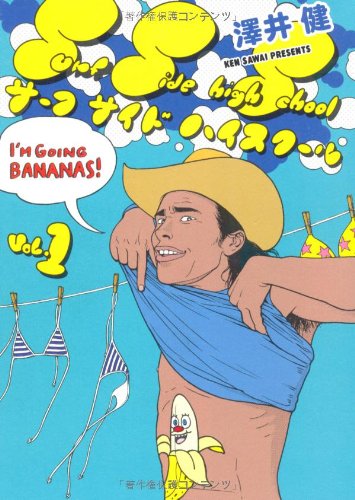 サーフサイドハイスクール(1)