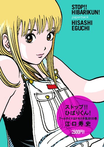 ストップ!!ひばりくん!プールサイドはドキドキ気分!の巻