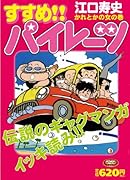すすめ!!パイレーツ かれとかの女の巻