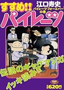 すすめ!!パイレーツ パイレーツフォーエバーの巻
