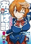おっぱ部! (1) (エッジスタコミックス)