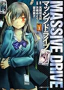 マッシブドライブ 1
