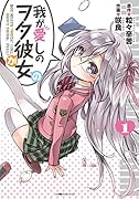 我が愛しのヲタ彼女(1)