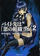 バイト先は「悪の組織」!? 2