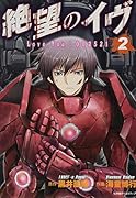 絶望のイヴ 2