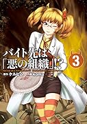 バイト先は「悪の組織」!? 3