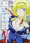 おっぱ部! 2