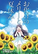お化けのメリーと夏休み