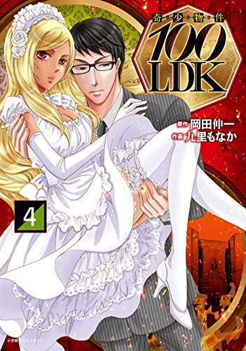 奇少物件100LDK 4(完)