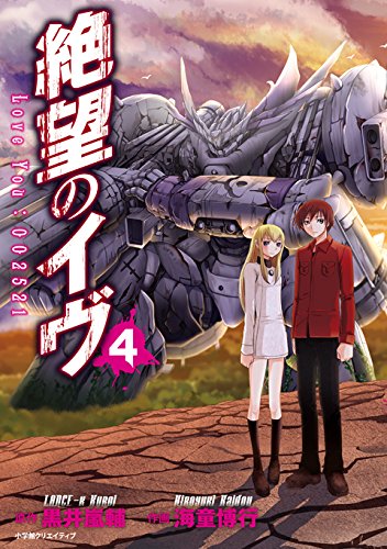 絶望のイヴ 4(完)