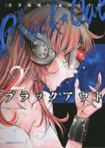 ブラックアウト 2