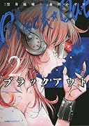 ブラックアウト 2