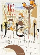リヒト 光の癒術師 2