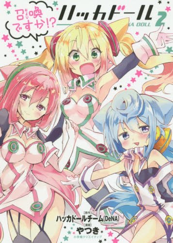 召喚ですか!? ハッカドール HACKA DOLL 2